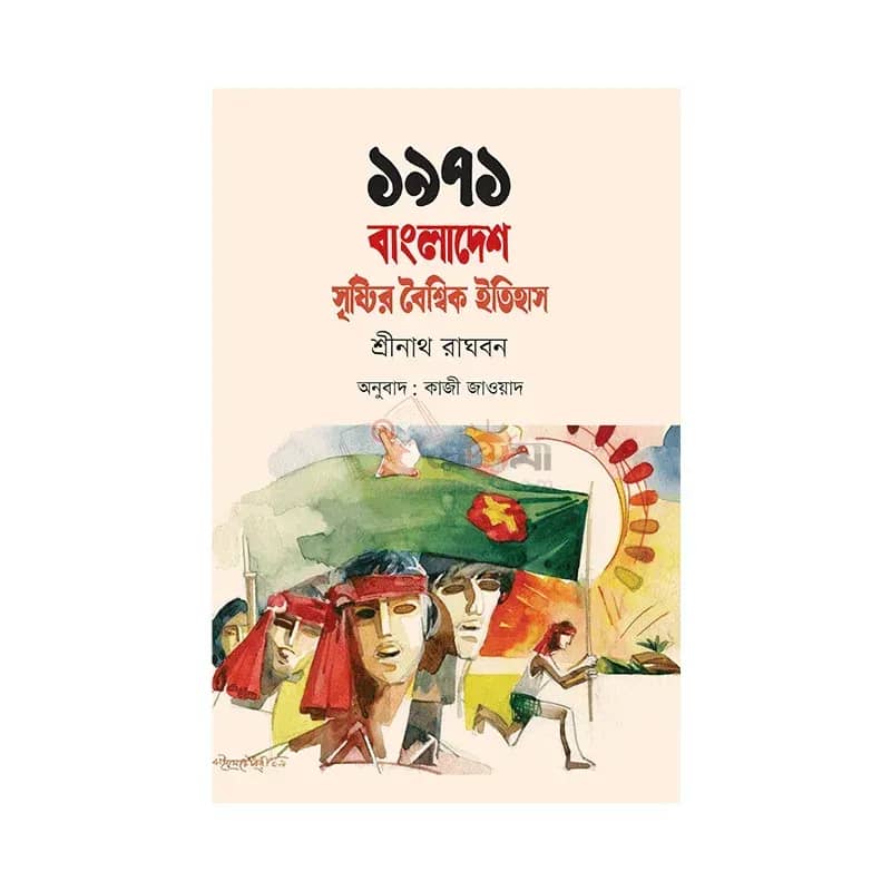 ১৯৭১: বাংলাদেশ সৃষ্টির বৈশ্বিক ইতিহাস