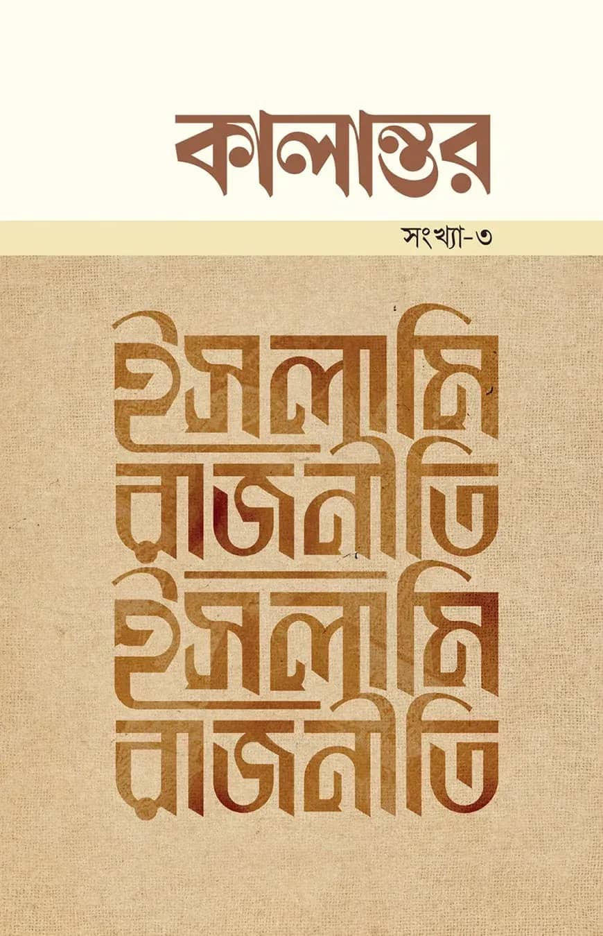 কালান্তর সংখ্যা-৩ ইসলামি রাজনীতি