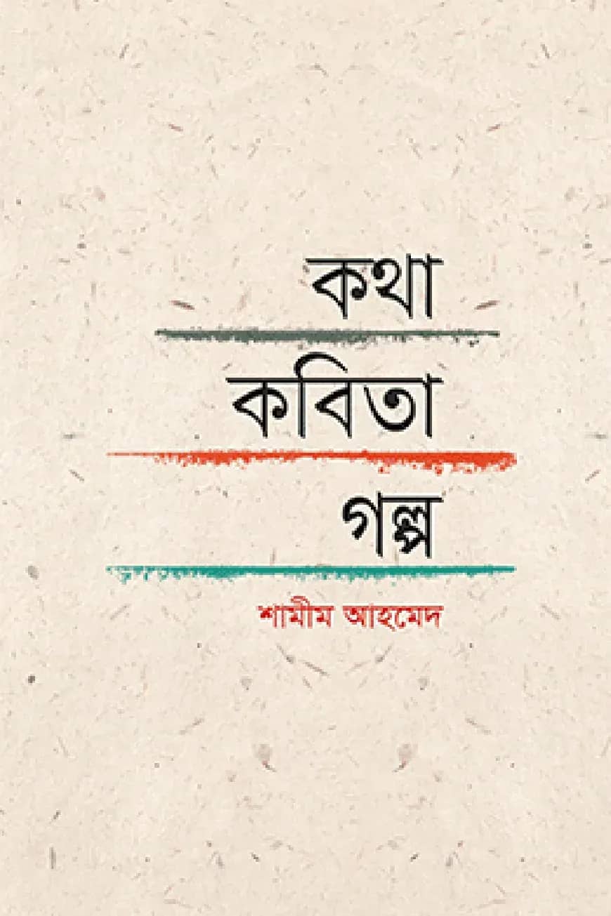 কথা-কবিতা-গল্প