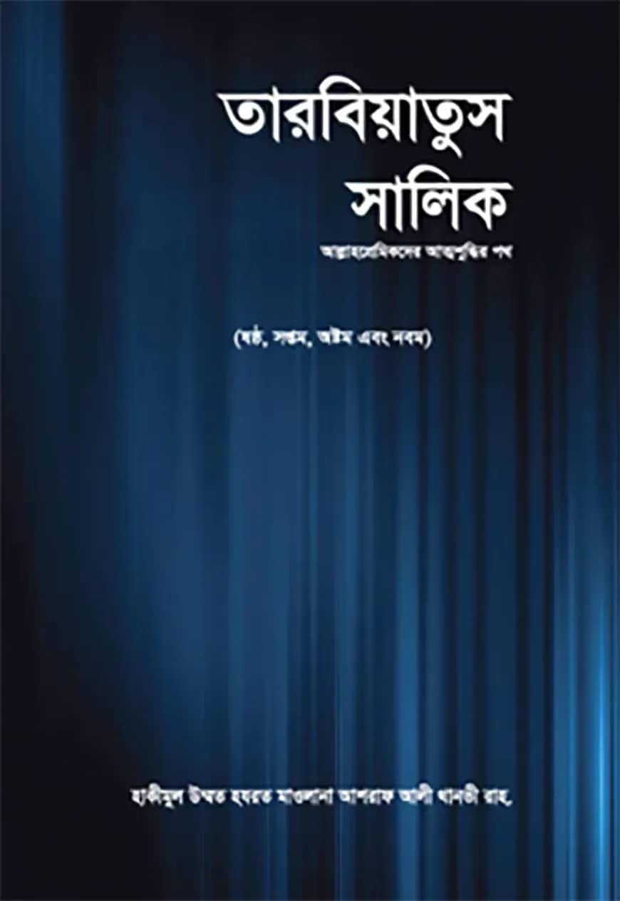 তারবিয়াতুস সালিক