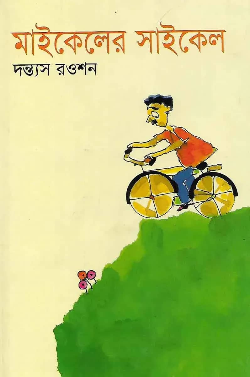 মাইকেলের সাইকেল