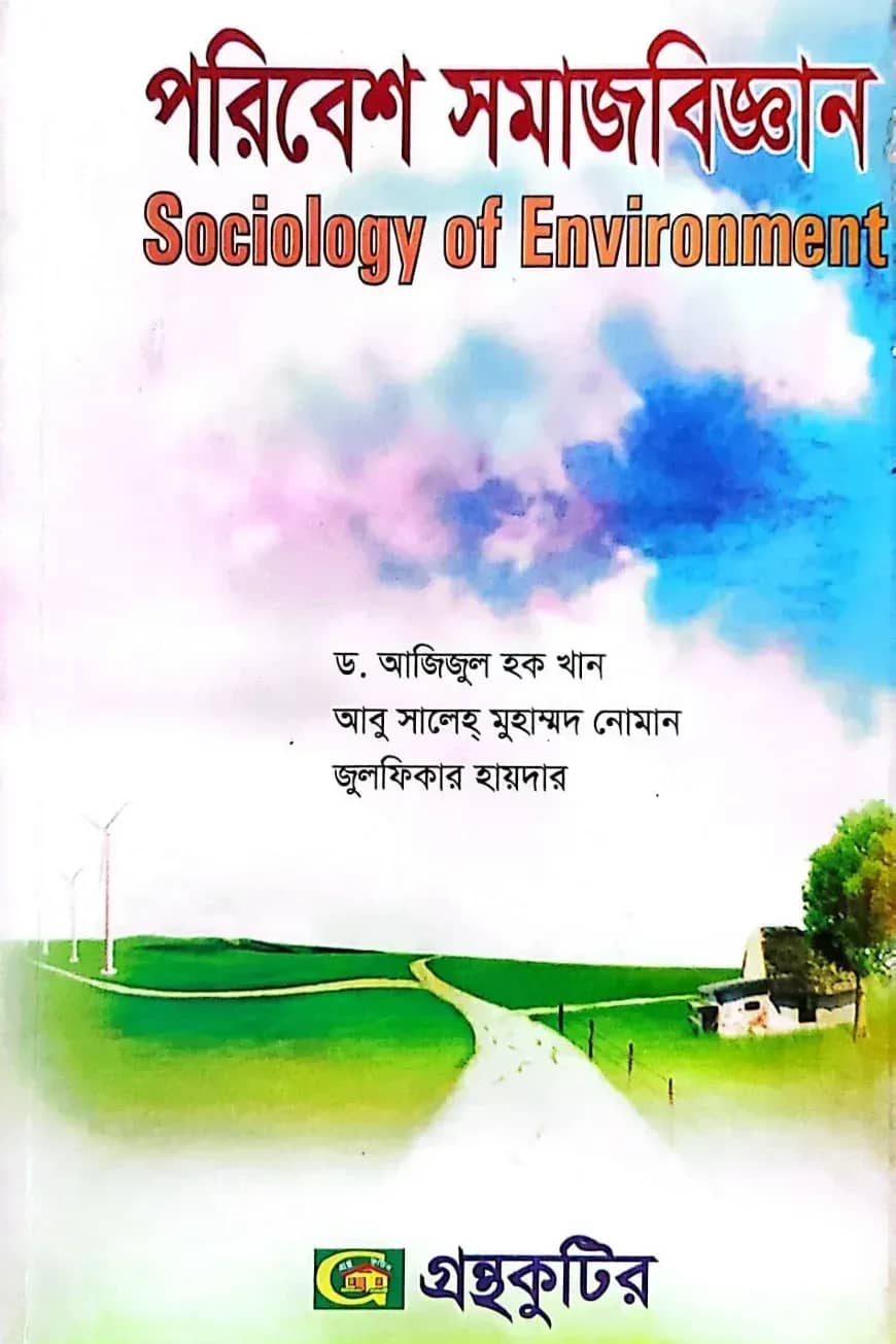 পরিবেশ সমাজবিজ্ঞান - অনার্স ৪র্থ বর্ষ - সমাজবিজ্ঞান বিভাগ - বিষয়কোড-২৪২০০৭