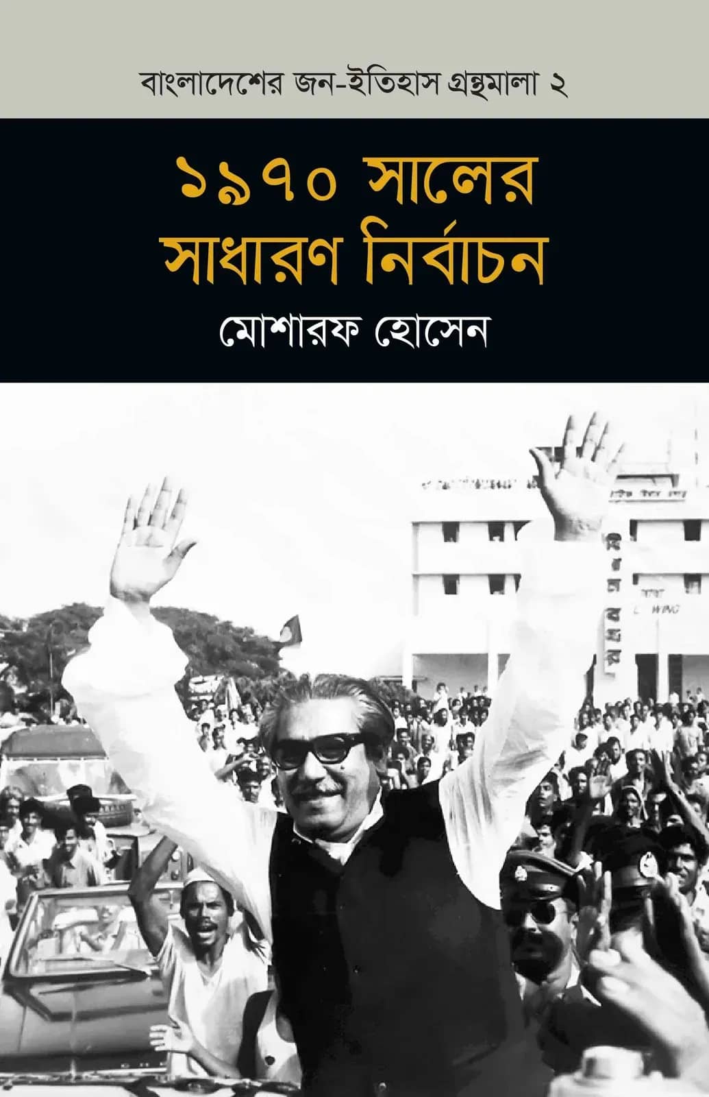 ১৯৭০ সালের সাধারণ নির্বাচন (বাংলাদেশ জন-ইতিহাস গ্রন্থমালা #২)