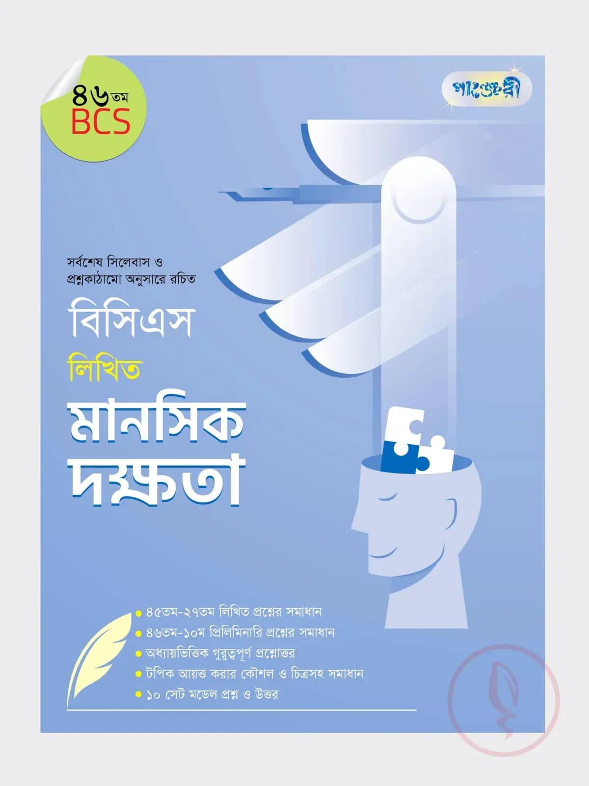 বিসিএস লিখিত মানসিক দক্ষতা (৪৬তম বিসিএস)