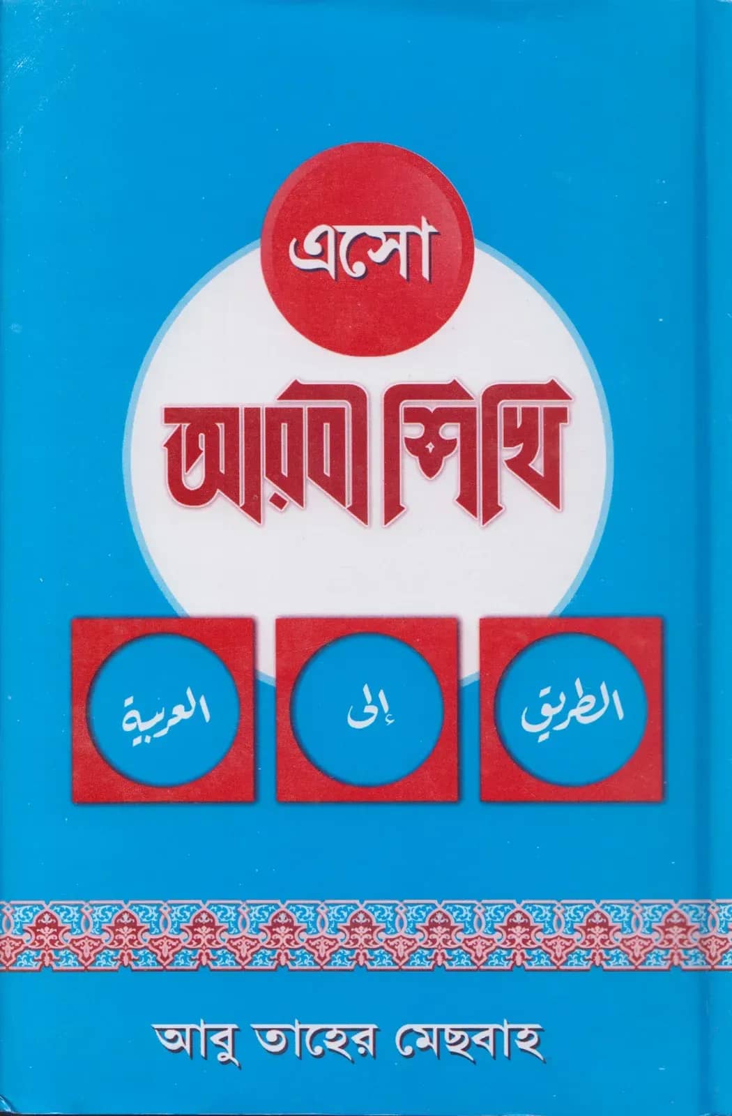 এসো আরবী শিখি (৩ খণ্ড একত্রে) (হার্ড কভার)