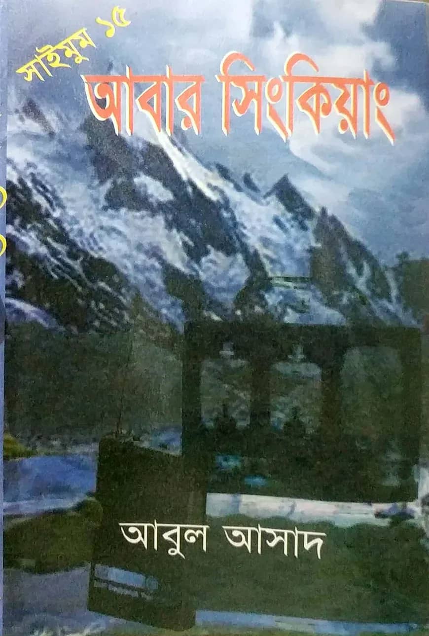 সাইমুম সিরিজ ১৫ : আবার সিংকিয়াং