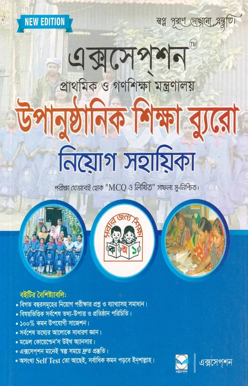 প্রাথমিক ও গণশিক্ষা মন্ত্রণালয় উপানুষ্ঠানিক শিক্ষা ব্যুরো নিয়োগ সহায়িকা