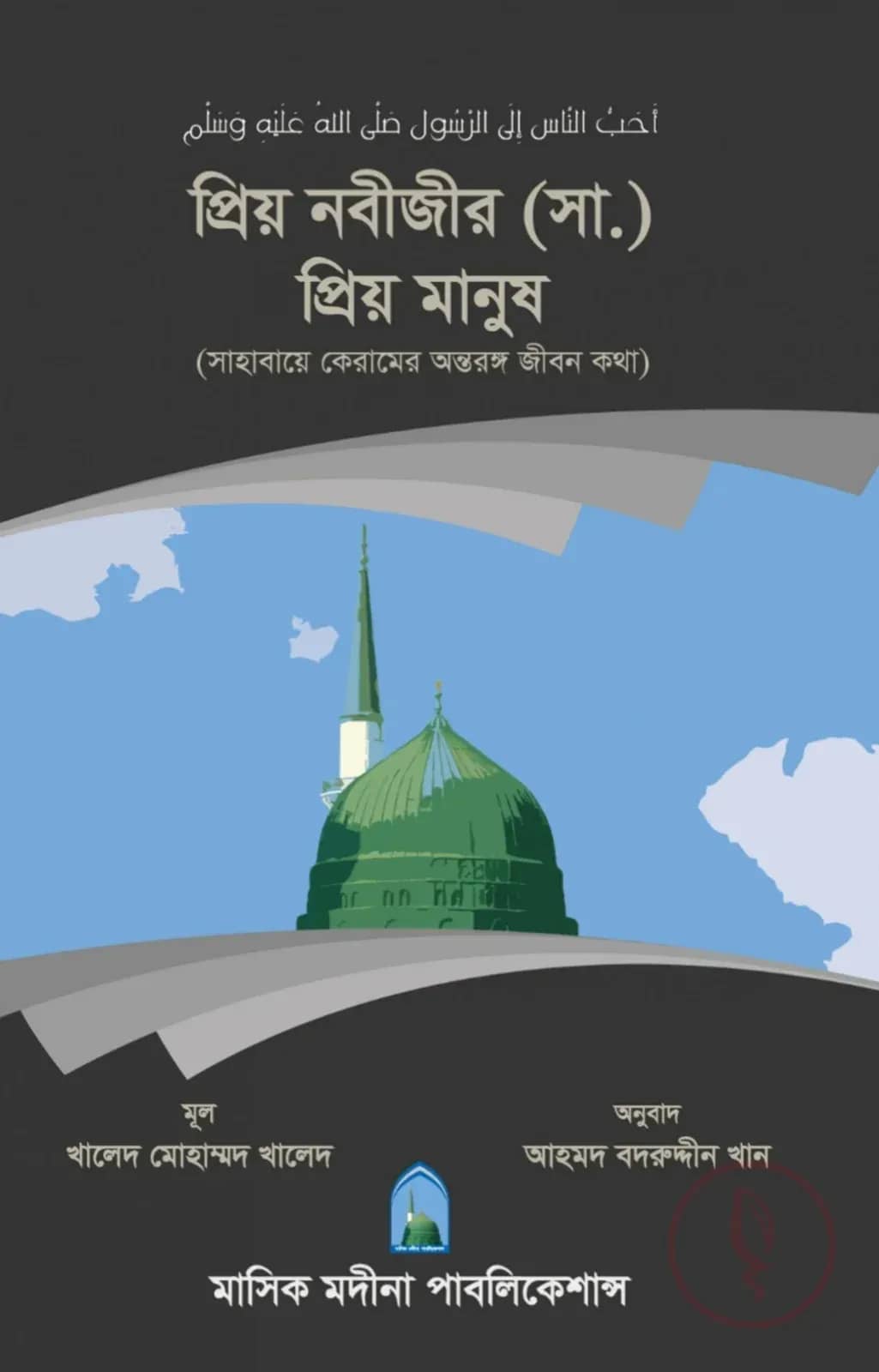 প্রিয় নবীজীর (সা.) প্রিয় মানুষ