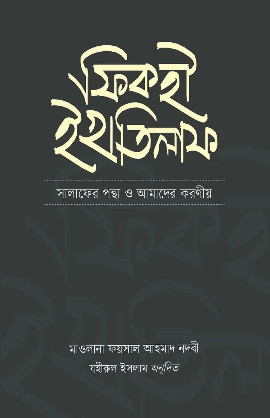 ফিকহী ইখতিলাফ