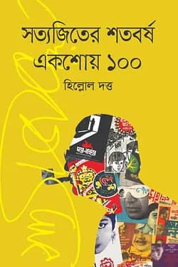 সত্যজিতের শতবর্ষ: একশোয় ১০০