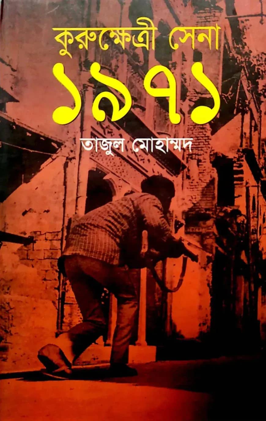 কুরুক্ষেত্রী সেনা ১৯৭১