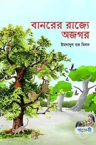 বানরের রাজ্যে অজগর