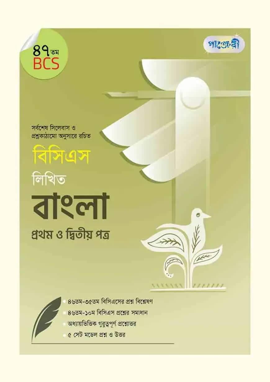 বিসিএস লিখিত বাংলা প্রথম ও দ্বিতীয় পত্র (৪৭তম বিসিএস)