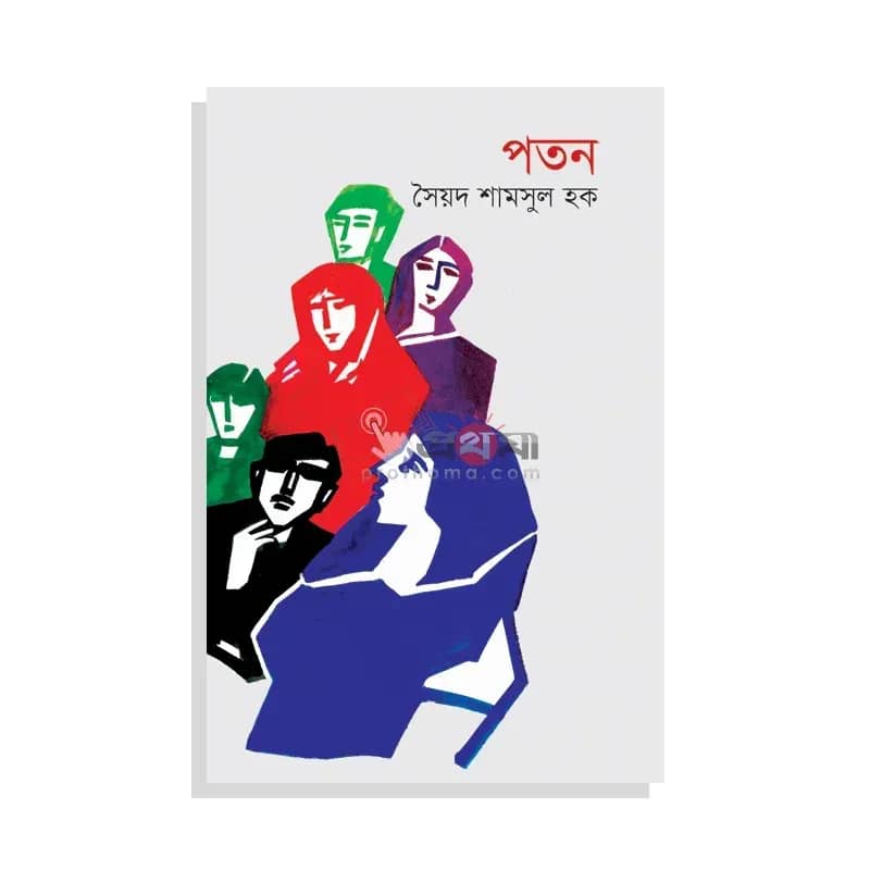 পতন