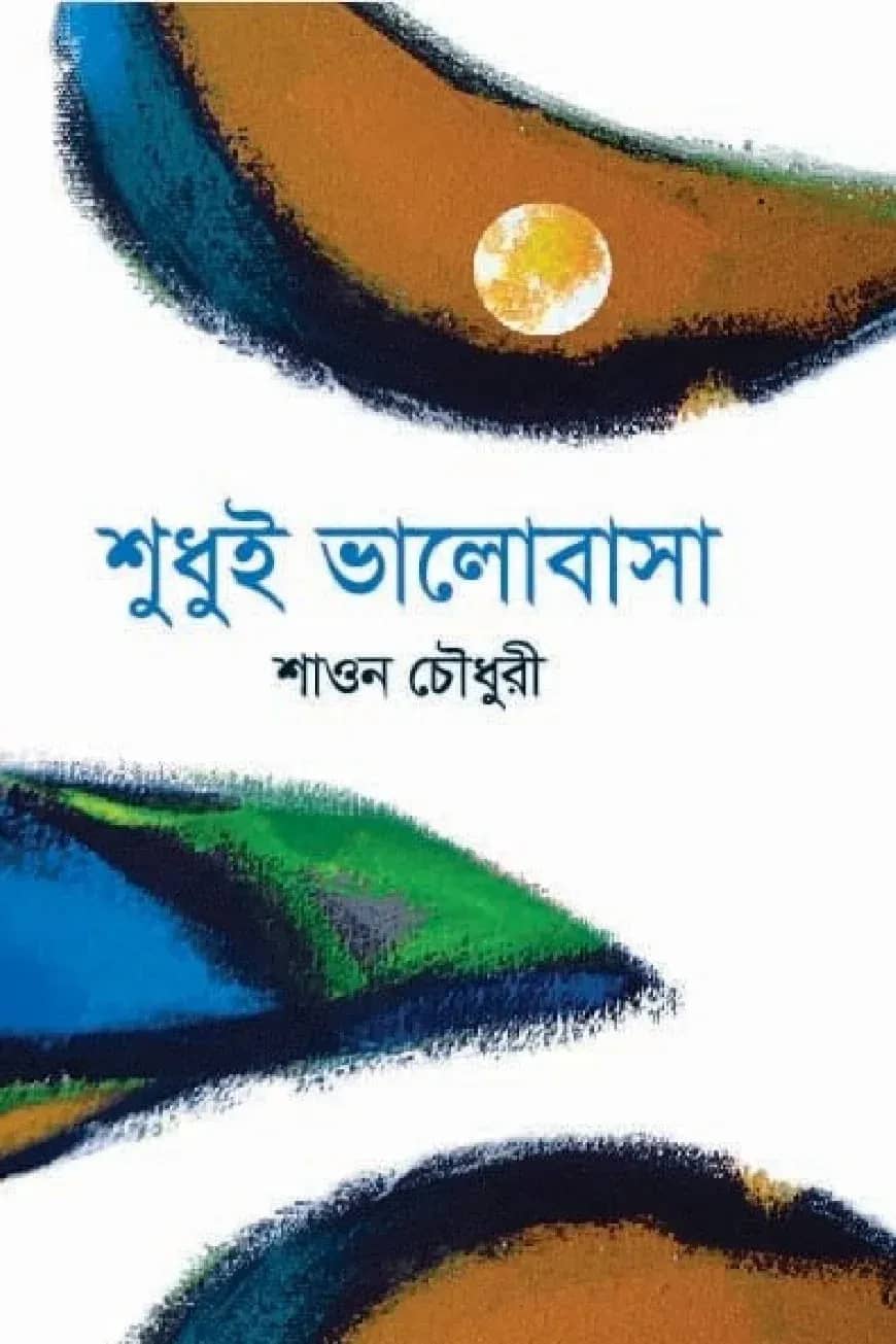 শুধুই ভালোবাসা