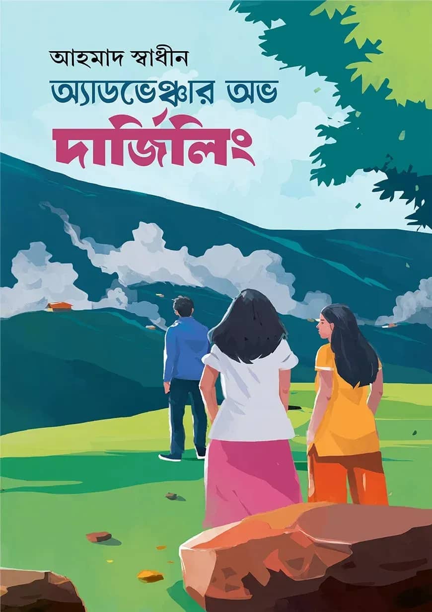 অ্যাডভেঞ্চার অভ দার্জিলিং