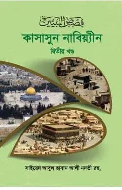 কাসাসুন নবিয়্যীন ২য়