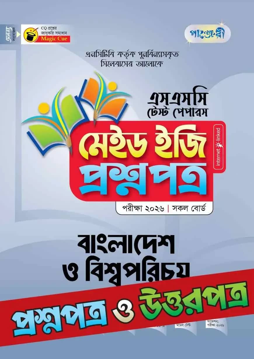 পাঞ্জেরী বাংলাদেশ ও বিশ্বপরিচয় - এসএসসি ২০২৬ টেস্ট পেপারস মেইড ইজি (প্রশ্নপত্র + উত্তরপত্র)