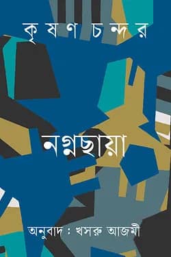 নগ্নছায়া