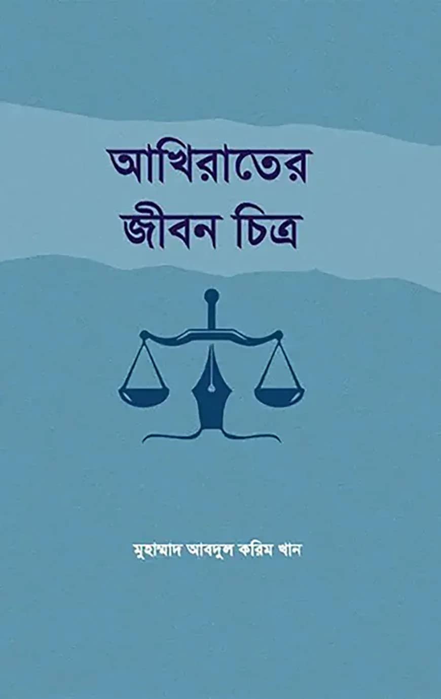 আখিরাতের জীবন চিত্র