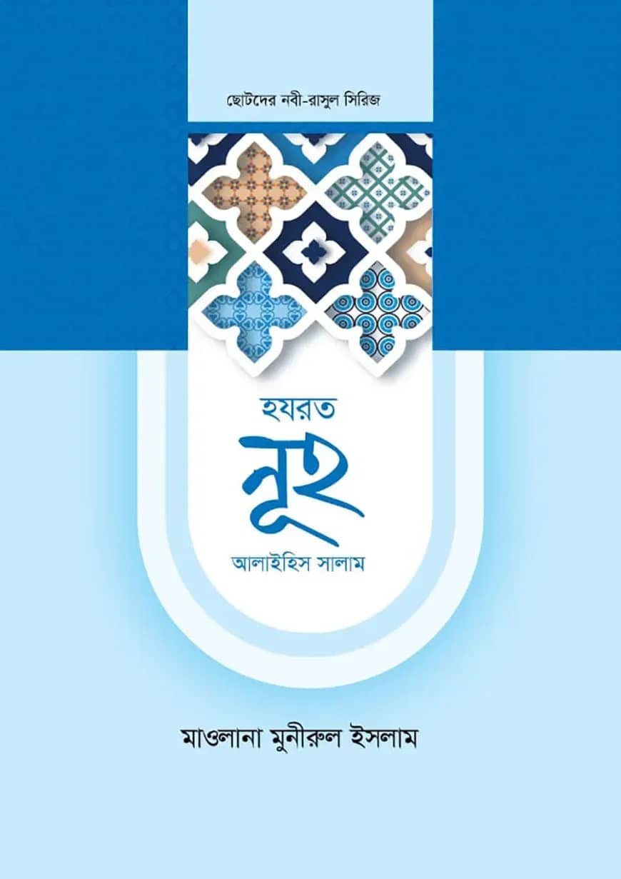 হজরত নুহ আলাইহিস সালাম