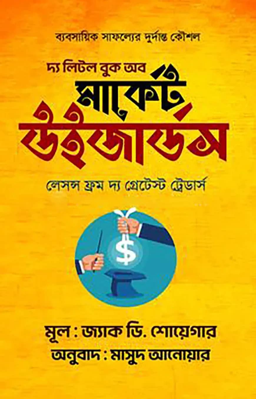 দ্য লিটল বুক অব মার্কেট উইজার্ডস