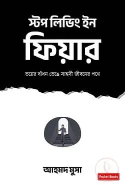 স্টপ লিভিং ইন ফিয়ার