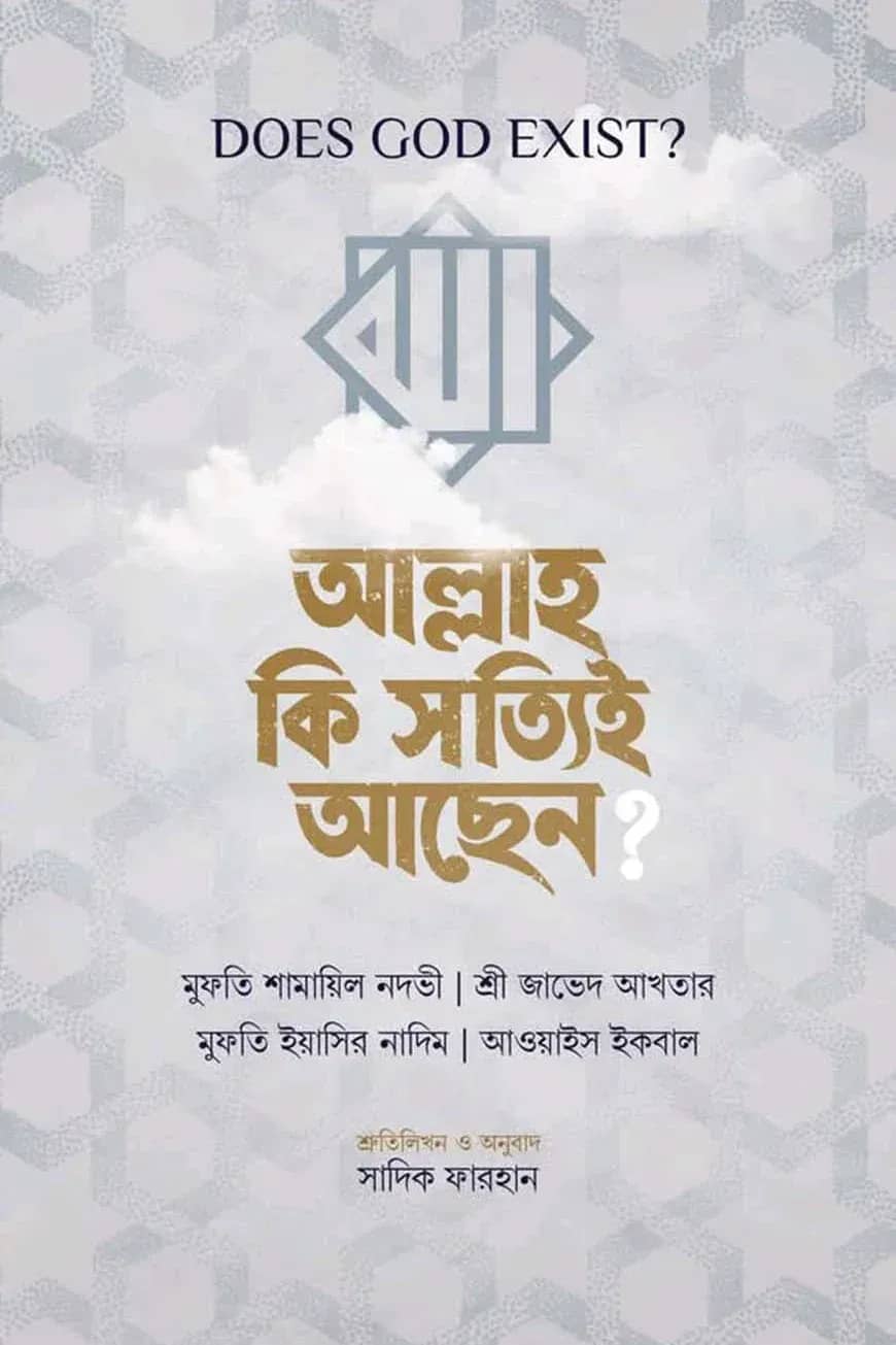 DOES GOD EXIST? আল্লাহ কি সত্যিই আছেন?