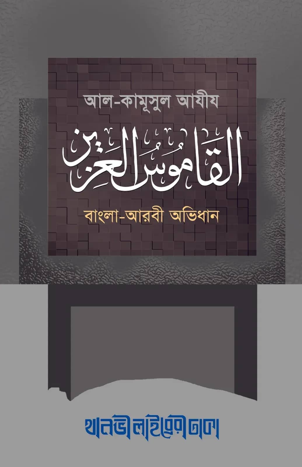 আল কামূসুল আযীয (বাংলা-আরবী)