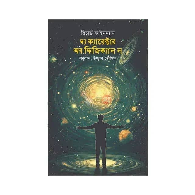 দ্য ক্যারেক্টার অব ফিজিক্যাল ল: ভৌত সূত্রের সাধারণ বৈশিষ্ট্য