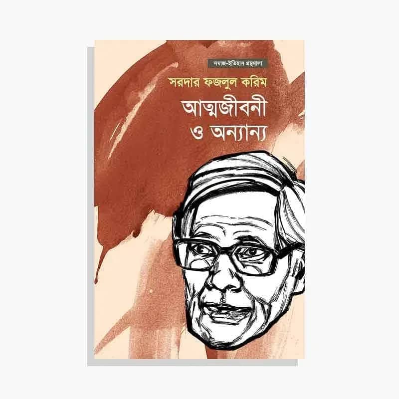 আত্মজীবনী ও অন্যান্য
