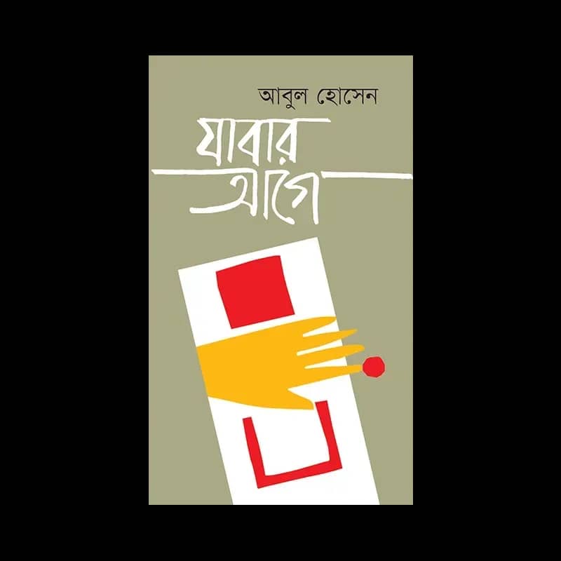 যাবার আগে