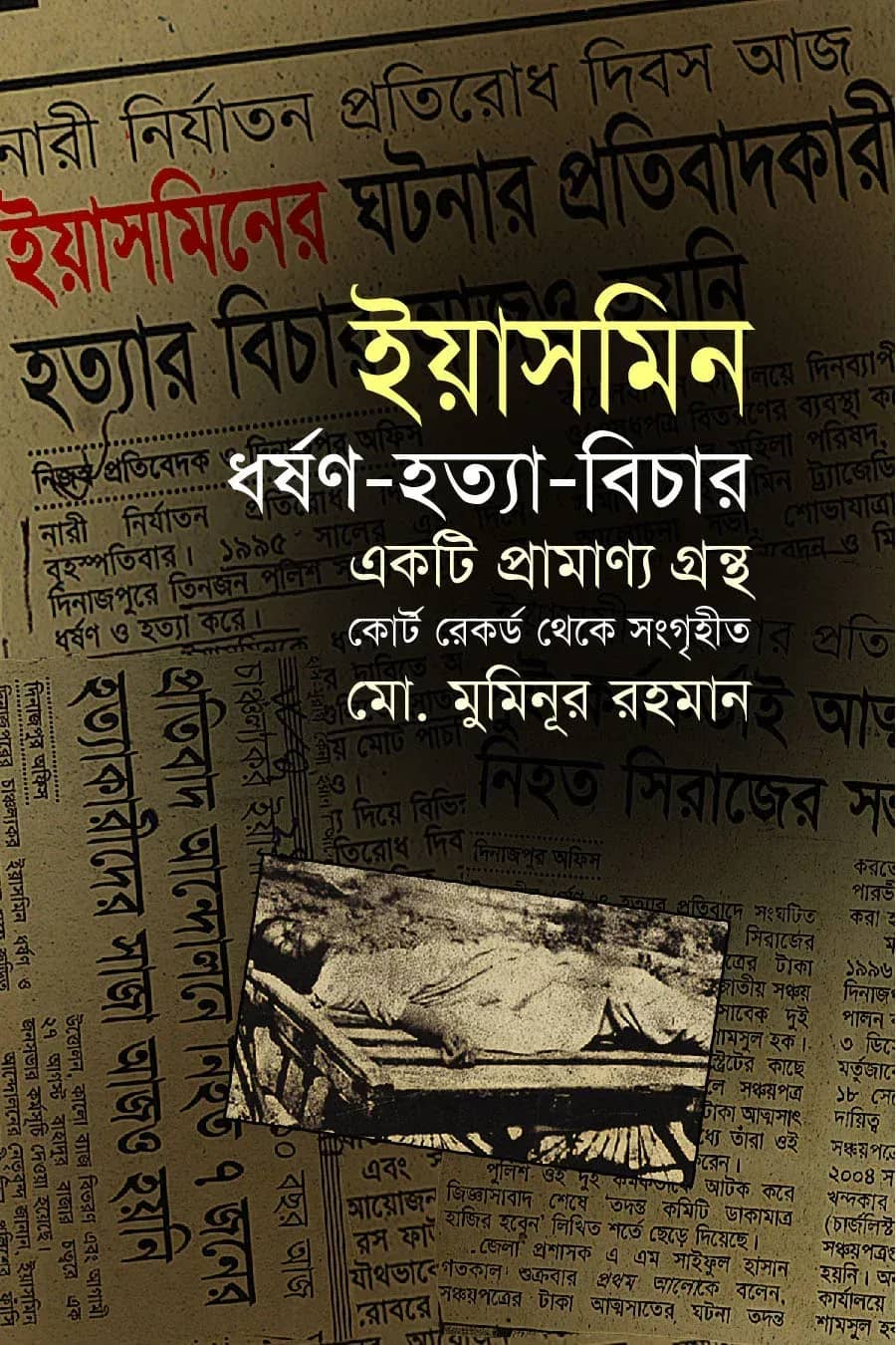 ইয়াসমিন ধর্ষণ-হত্যা-বিচার