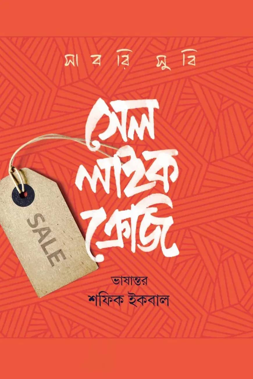 সেল লাইক ক্রেজি