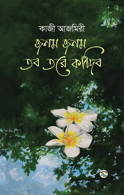 জনম জনম তব তরে কাঁদিব