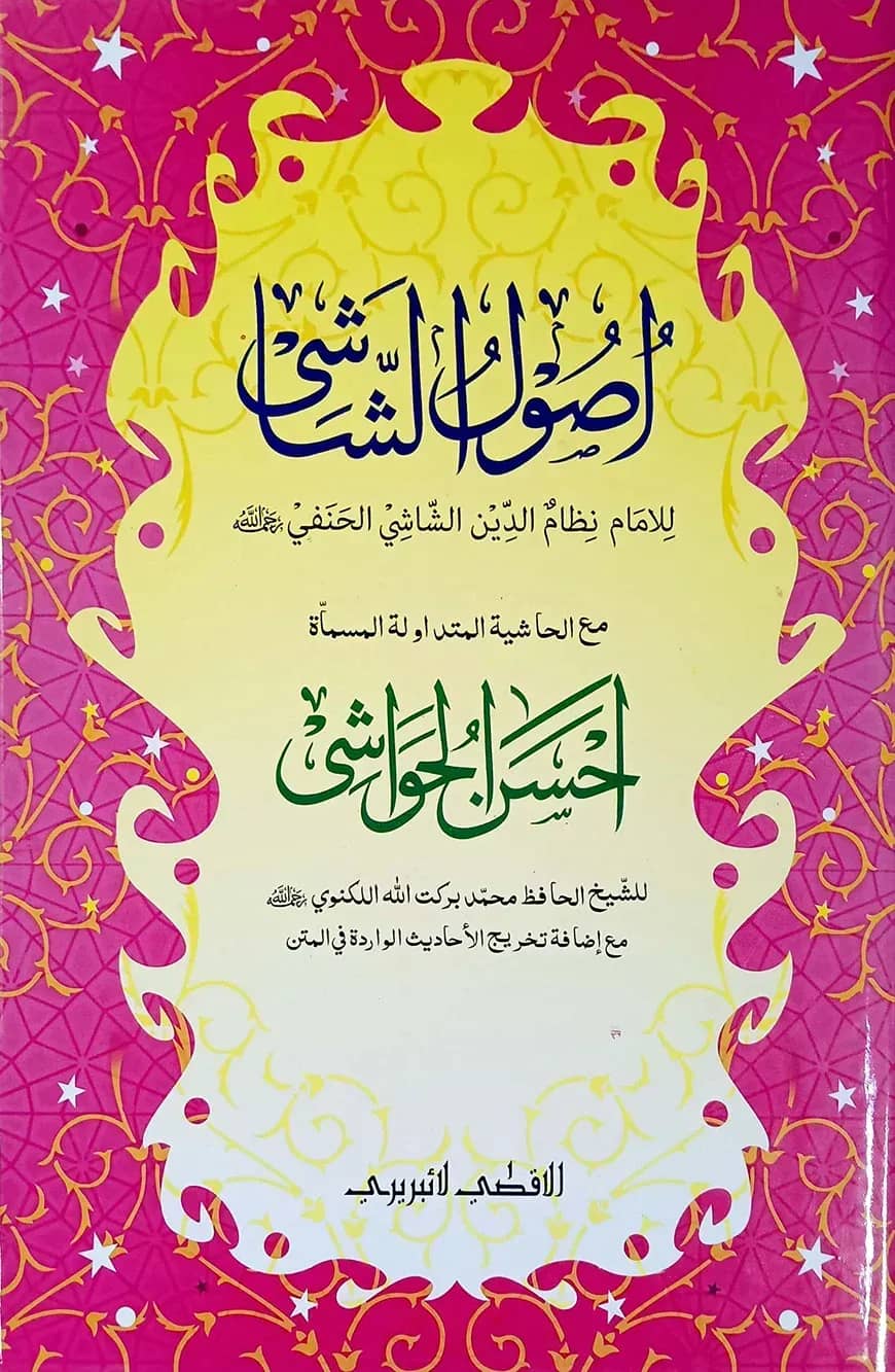 উসূলুশ শাশী (কম্পিউটার নুসখা, ২ কালার)