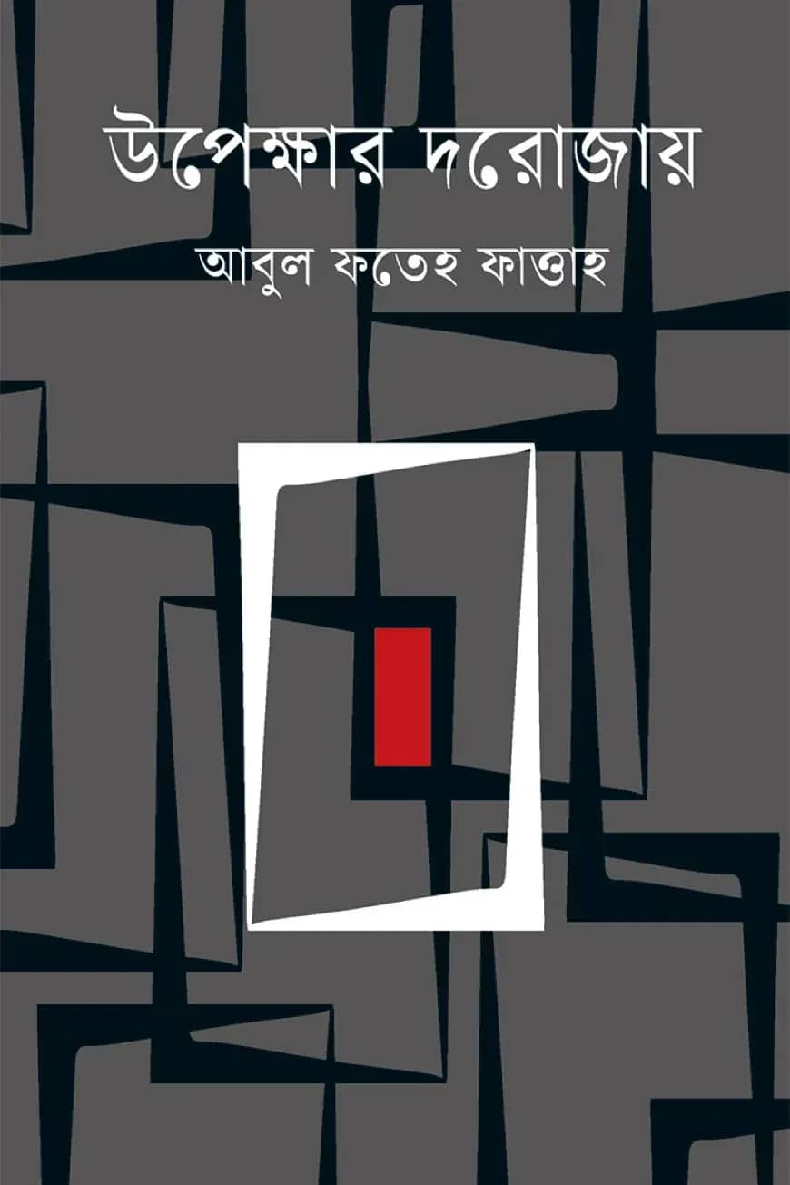 উপেক্ষার দরোজায়