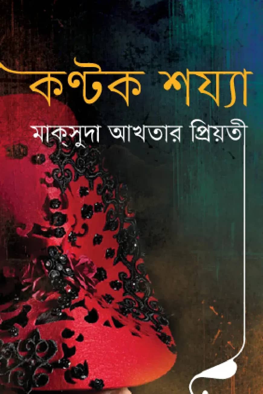 কণ্টক শয্যা