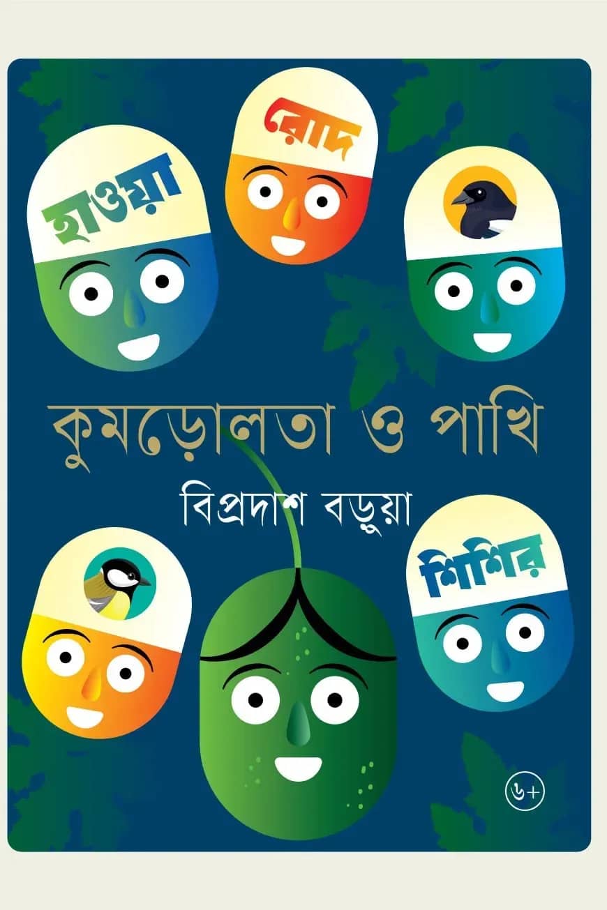 কুমড়োলতা ও পাখি