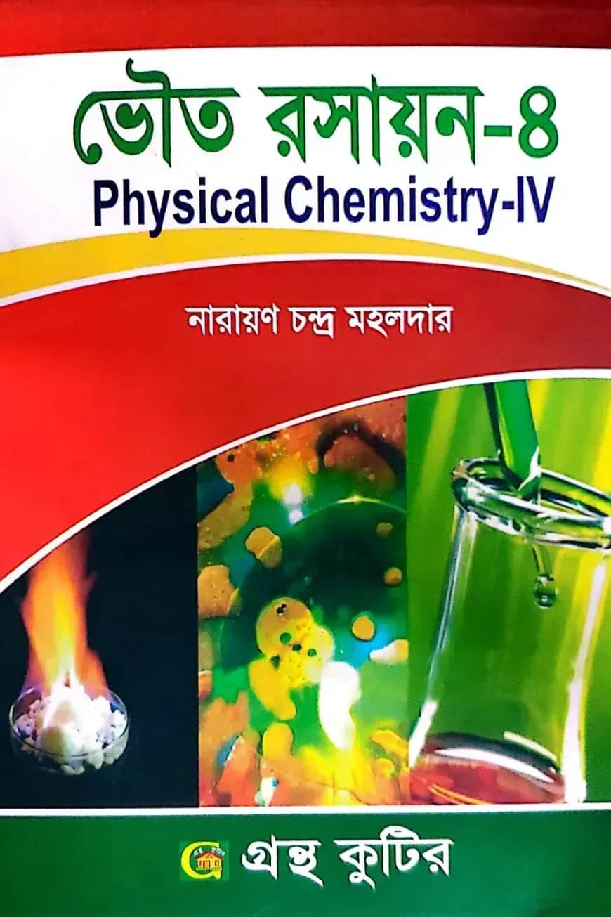 ভৌত রসায়ন-৪ - অনার্স ৪র্থ বর্ষ - রসায়ন বিভাগ - কোড-২৪২৮০১