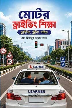 মোটর ড্রাইভিং শিক্ষা ড্রাইভিং ট্রেনিং গাইড
