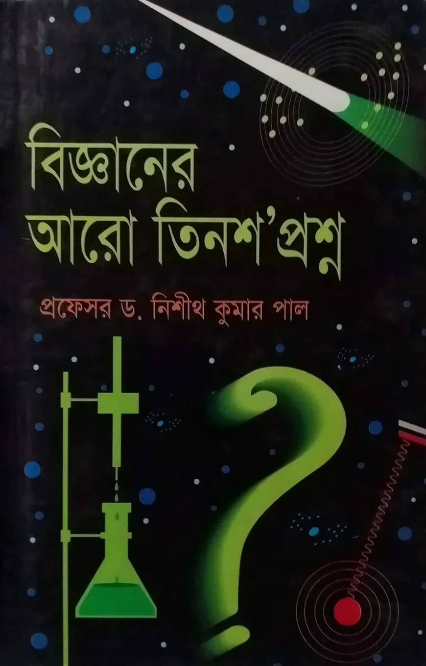 বিজ্ঞানের আরো তিনশ’ প্রশ্ন