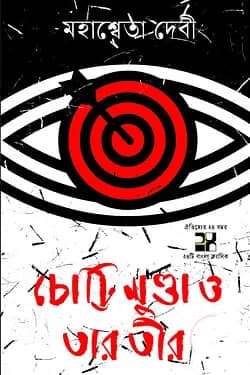 চোট্টি মুণ্ডা ও তার তীর