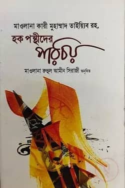 হক পন্থীদের পরিচয়