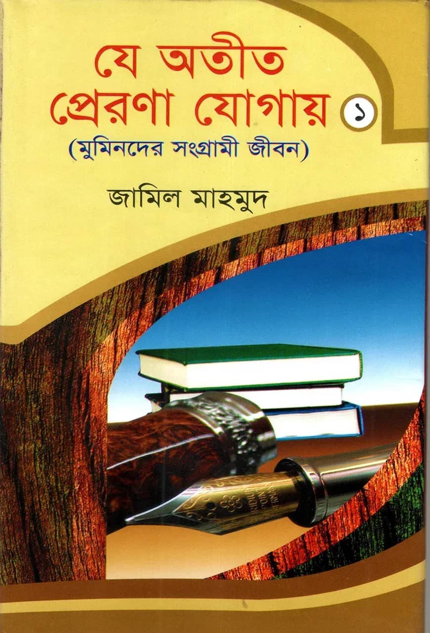 যে অতীত প্রেরণা যোগায়-১ (মুমিনদের সংগ্রামী জীবন)