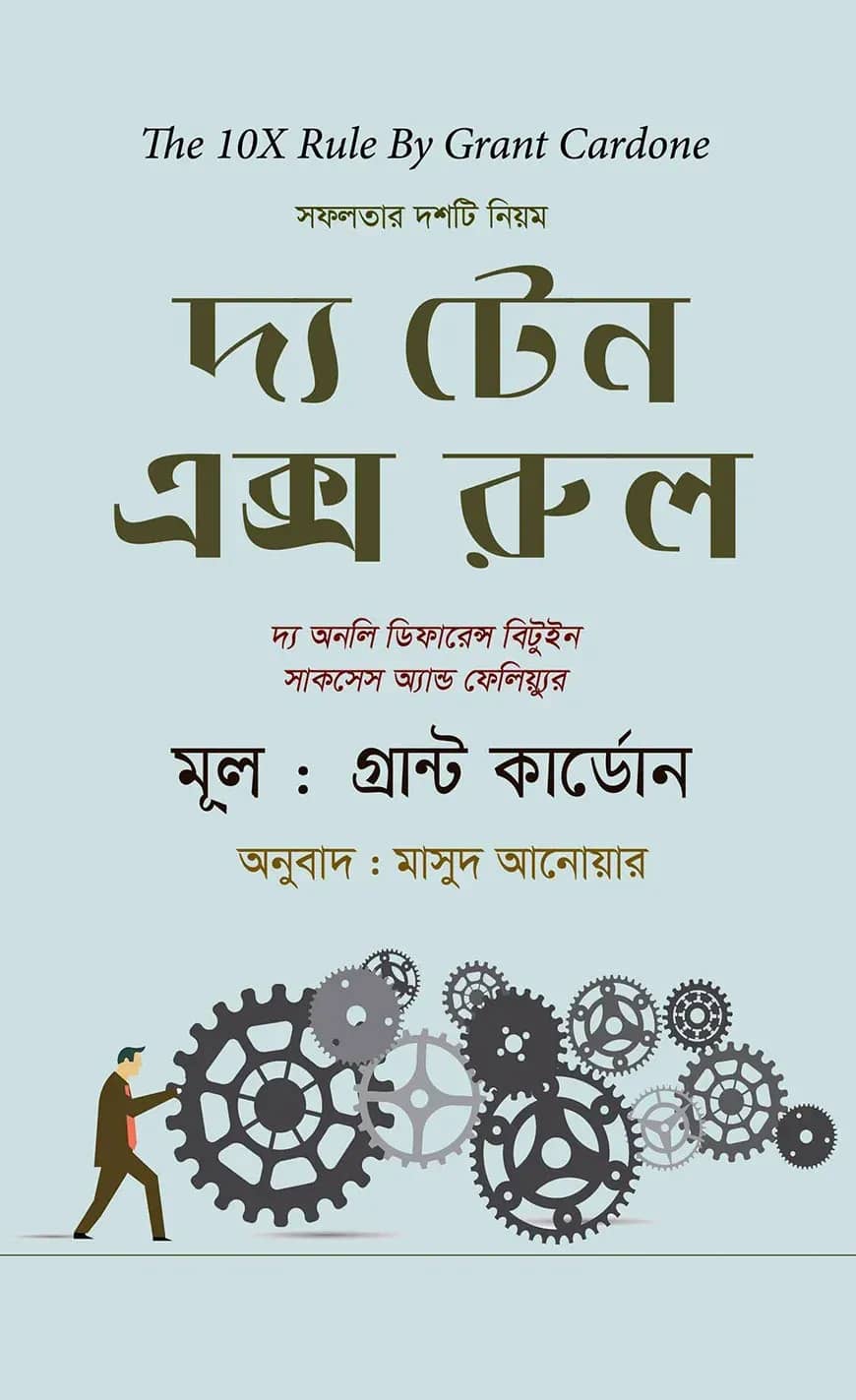 দ্য টেন এক্স রুল