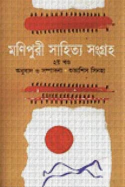 মণিপুরী সাহিত্য সংগ্রহ-২