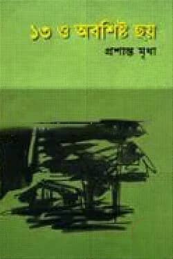 ১৩ ও অবশিষ্ট ছয়