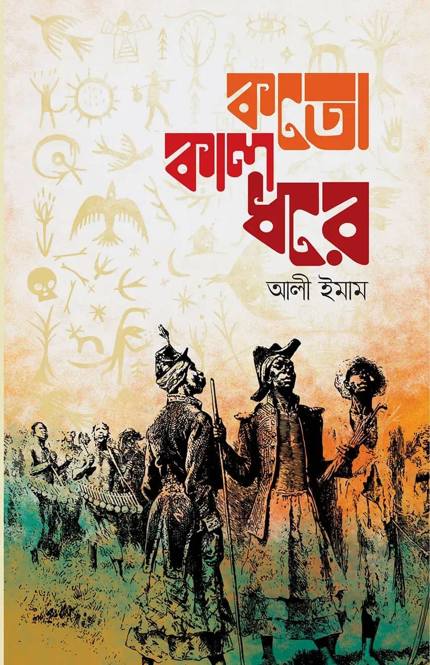কতো কাল ধরে