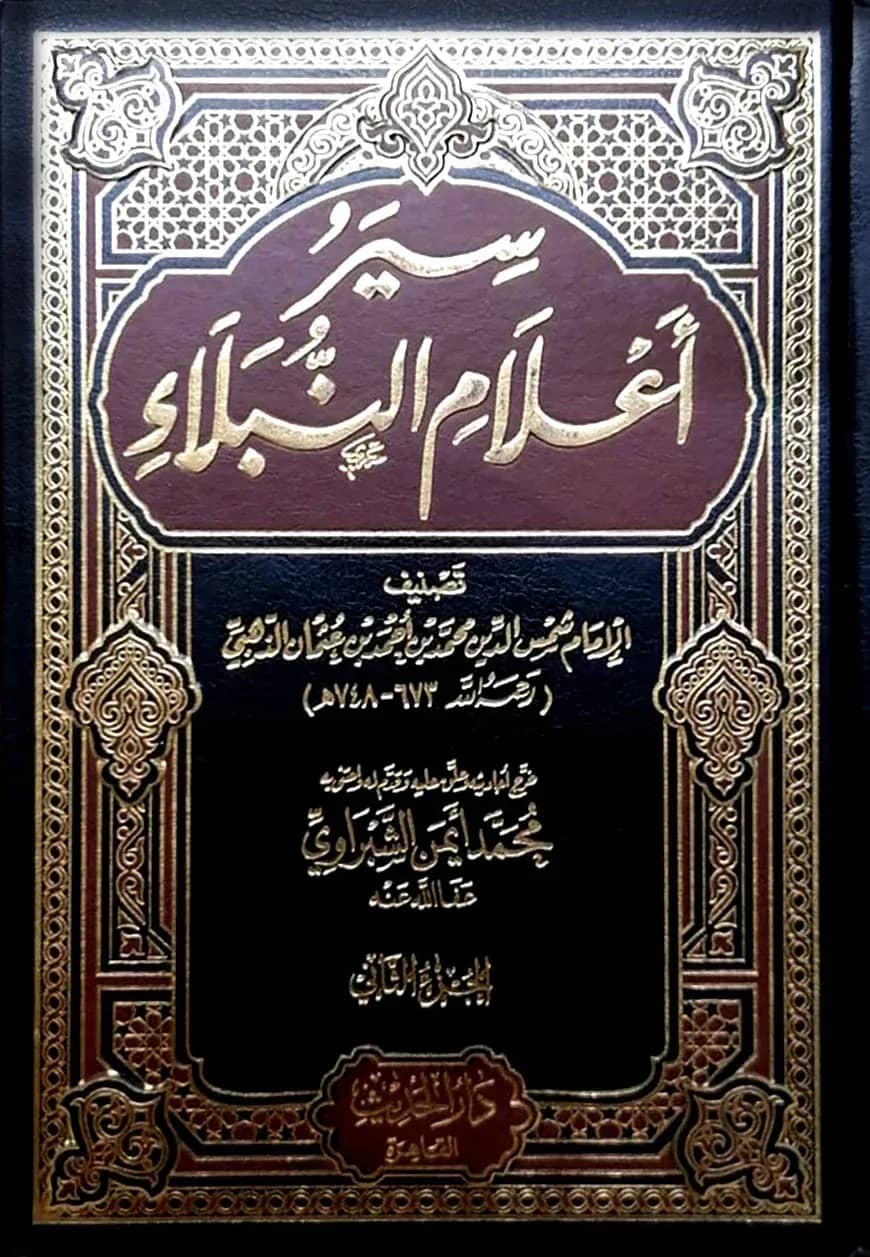 (سير أعلام النبلاء) সিয়ারু আলামিন নুবালা – ভলি: ১৮ খন্ড